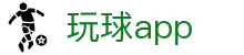 玩球直播App下载平台：高清看球、比分更新与赛程提醒更省心